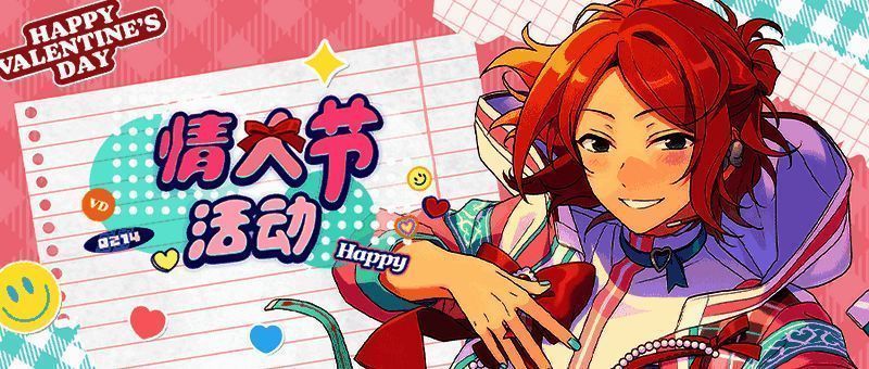 《偶像梦幻祭2》情人节活动宣传图
