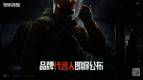 《黎明觉醒:生机》品牌代言人悬念海报