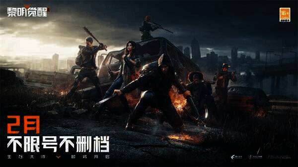 《黎明觉醒:生机》2月不限号不删档