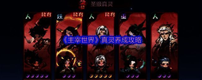 《主宰世界》真灵相关图片1