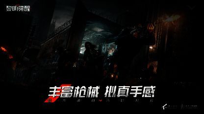 《黎明觉醒：生机》相关宣传图5