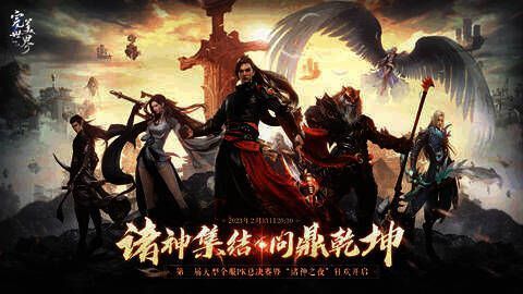 《完美世界：诸神之战》赛事相关图片1
