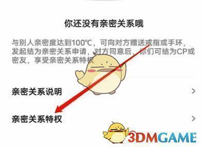 亲密关系页面点击亲密关系特权界面图