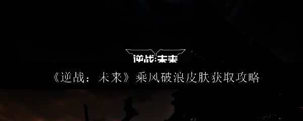 逆战游戏相关画面