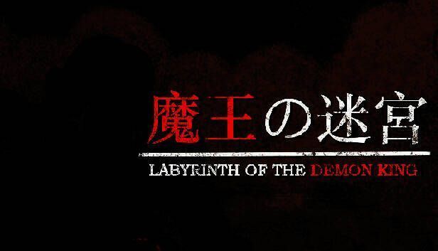 《魔王的迷宫》游戏画面1