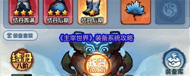 主宰世界装备系统相关图片