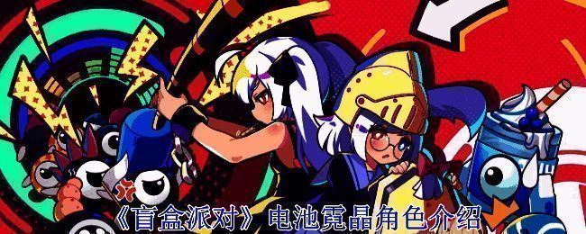 《盲盒派对》电池霓晶相关图片