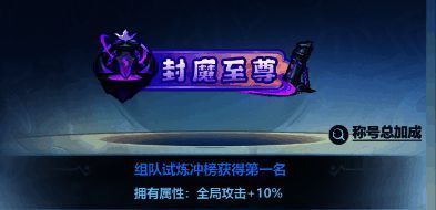 封魔至尊称号展示