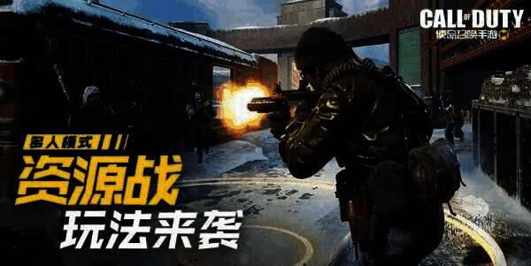 资源战模式宣传图