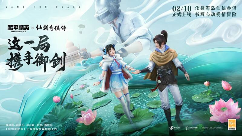 和平精英与仙剑奇侠传联动宣传图