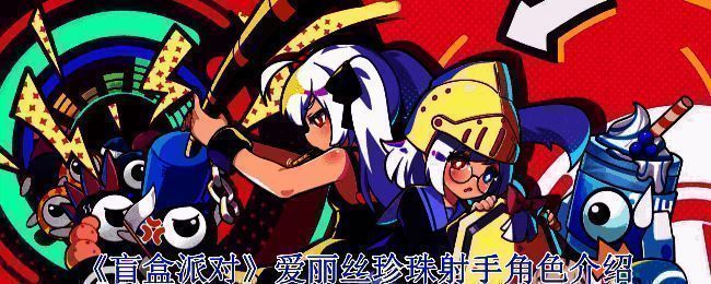 爱丽丝珍珠射手相关图片