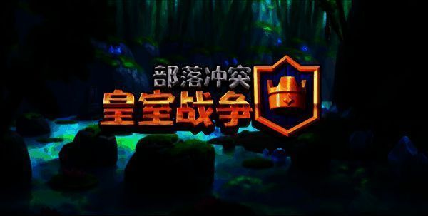 《皇室战争》社交互动画面