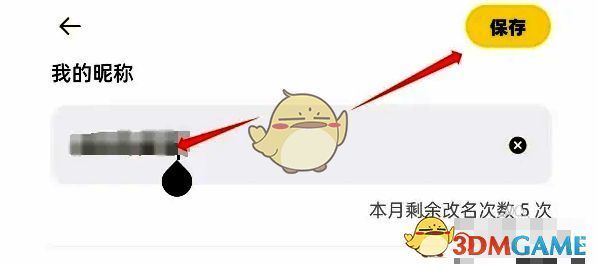 昵称修改界面输入新昵称并保存示意图