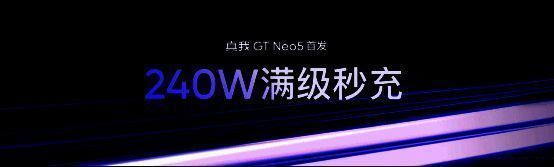 240W满级秒充技术相关展示