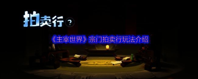 《主宰世界》宗门拍卖行相关界面图1