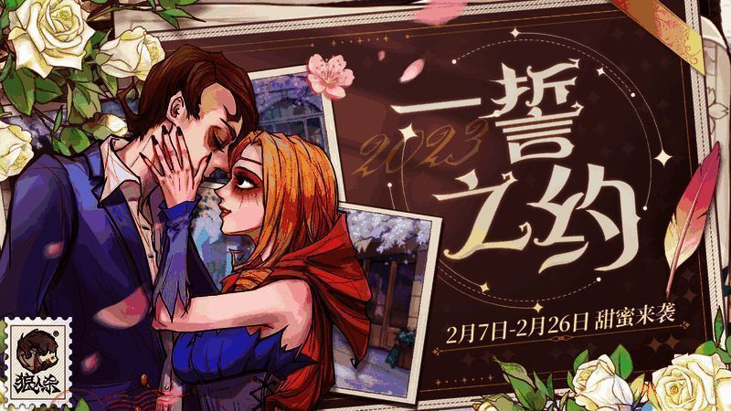 狼人杀一誓之约活动宣传图