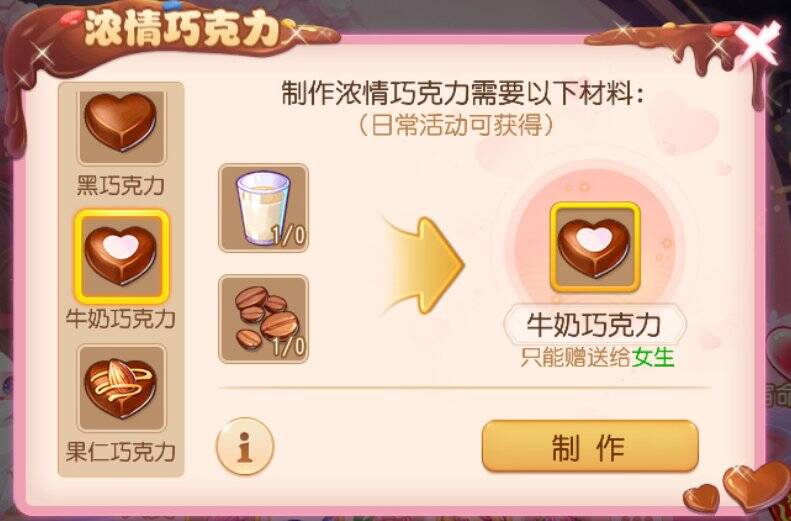 游戏中的巧克力