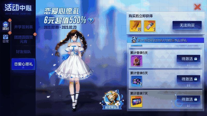 《机动都市阿尔法》恋爱心愿礼活动宣传图