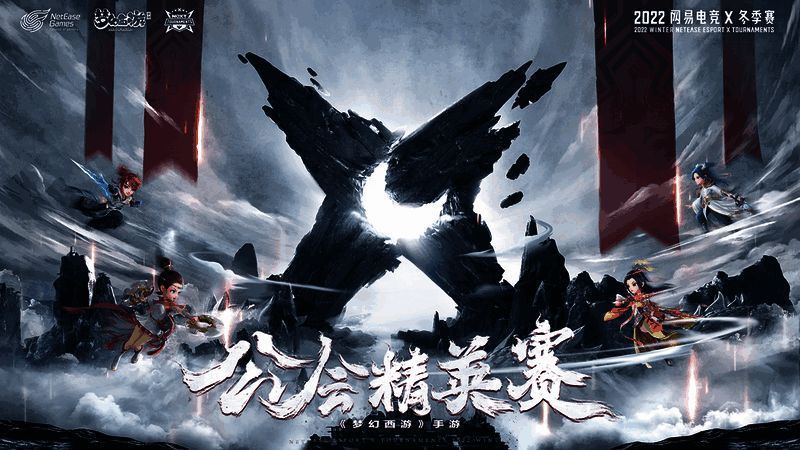 《梦幻西游》手游公会精英赛相关图片1