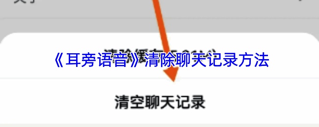 耳旁语音删除特定聊天记录操作界面示例图