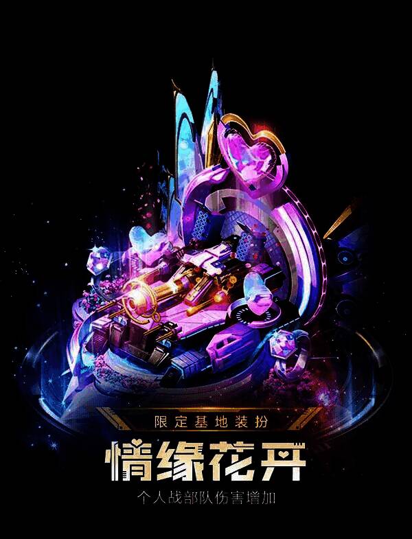 限定基地装扮情缘花开画面