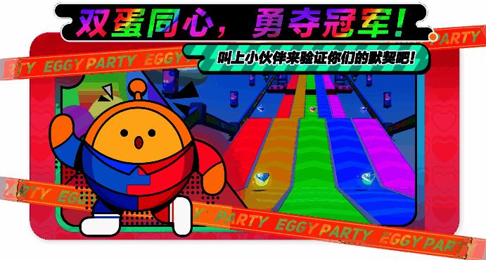 《蛋仔派对》双人一蛋玩法相关画面