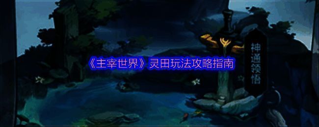 灵田玩法相关配图1