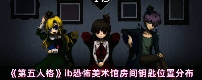 第五人格与ib恐怖美术馆联动活动相关画面