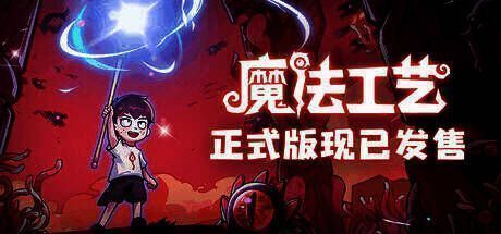 《魔法工艺》游戏宣传图1