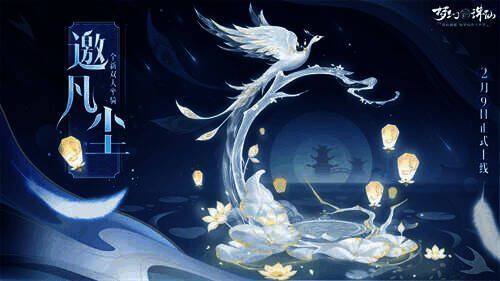 双人坐骑·邀凡尘形象图