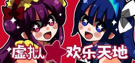 《虚拟★欢乐天地》游戏画面1