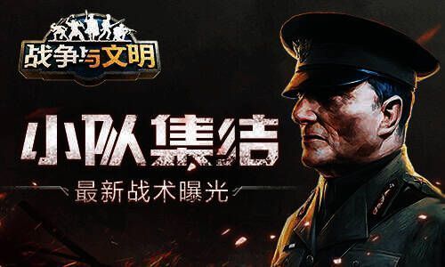 《战争与文明》相关宣传图1