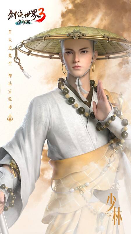 《剑侠世界3》少林派形象展示