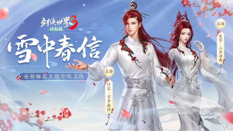 《剑侠世界3》全新时装雪中春信展示