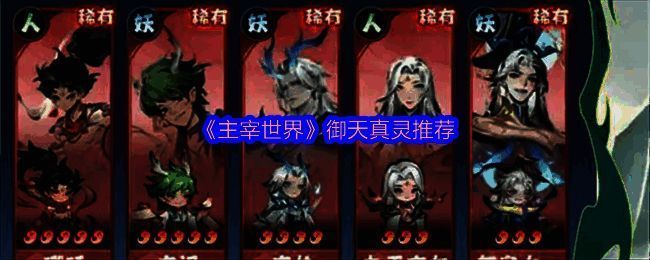 《主宰世界》御天职业相关图片