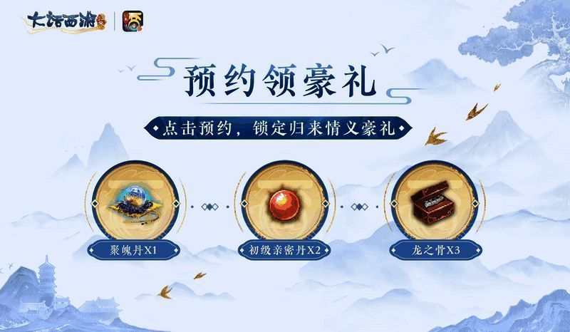 大话西游:归来预约活动图片