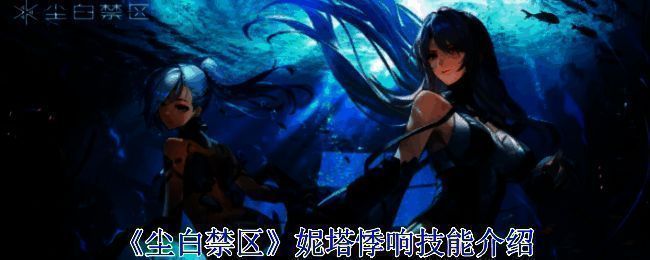 《尘白禁区》妮塔悸响相关图片