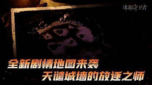 全新剧情与地图相关画面