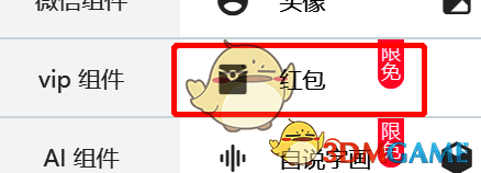易企秀组件功能里微信红包选项截图