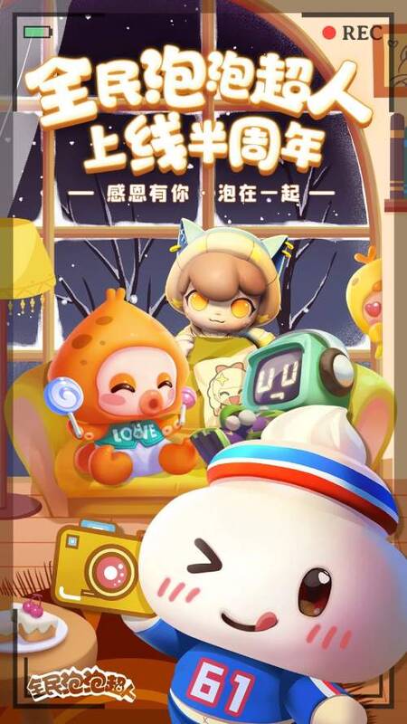 全民泡泡超人相关图片1