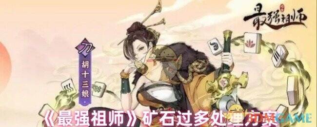 最强祖师游戏相关矿石场景图片