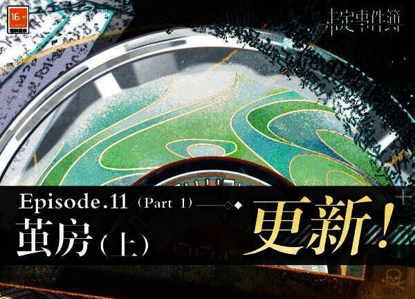 《未定事件簿》相关场景画面