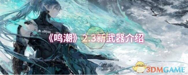 《鸣潮》游戏相关图片