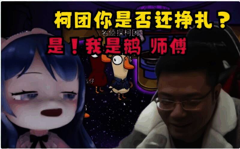 鹅鸭杀攻略相关画面