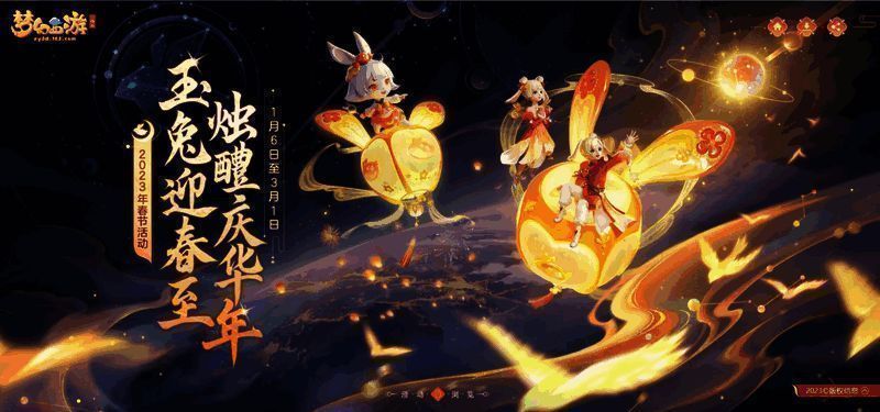 梦幻西游三维版春节活动宣传图