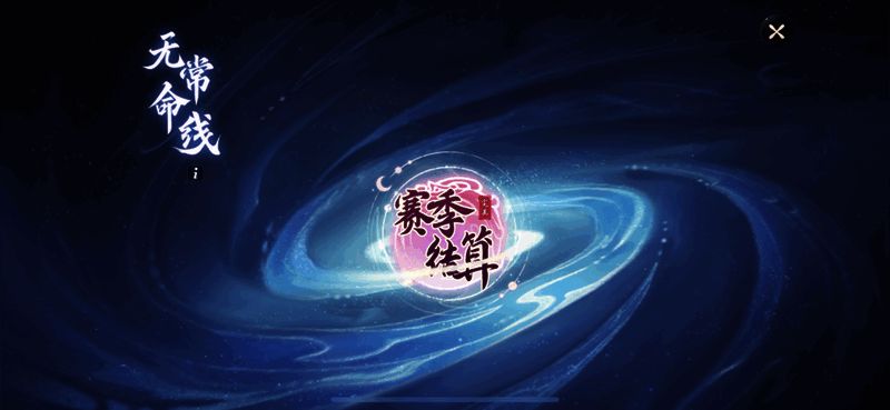 无常命线赛季结算界面图