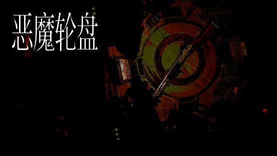 《恶魔轮盘》游戏相关图片1