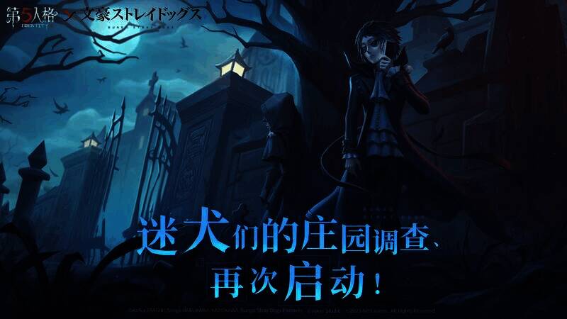 《第五人格》与《文豪野犬》联动活动相关画面