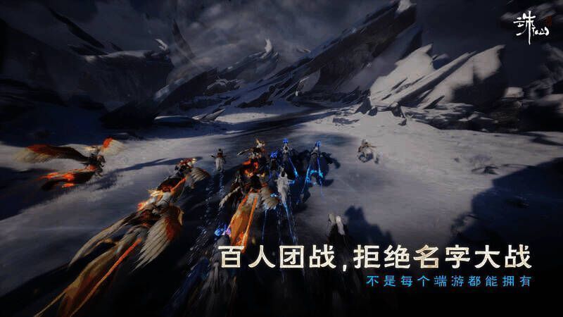 《诛仙世界》百人大战场面