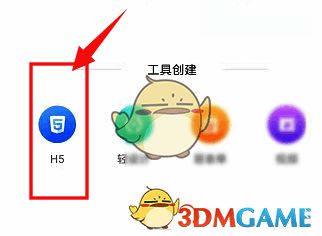 选择H5选项的界面图